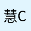 慧con