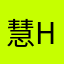 慧hui.