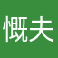 慨夫