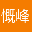 慨峰·Kefen