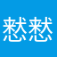 慭慭流觞