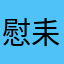 慰耒有我