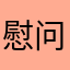 慰问45778