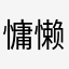 慵懒悠闲的猫