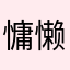 慵懒的北极熊