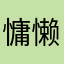 慵懒的猫七七