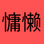 慵懒的猫先生