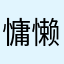 慵懒的百丽甜
