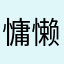慵懒的自己