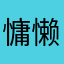 慵懒De加菲