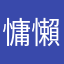 慵懶的陽光下