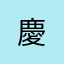 慶&