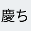 慶ちゃん慶ちゃん