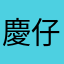 慶仔林