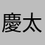 慶太郎