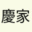 慶家