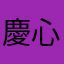 慶心くん