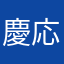 慶応志望者