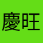 慶旺