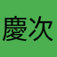 慶次郎99