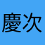 慶次13