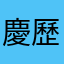 慶歷四年春
