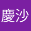 慶沙