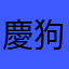 慶狗狗狗