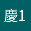 慶1