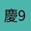 慶990