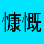 慷慨付出