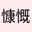 慷慨激昂的团长