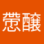 慸醸撈