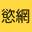 慾網