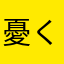 憂くん憂くんかわいいよォ