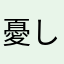 憂し