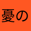 憂のののの