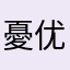 憂优