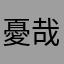 憂哉