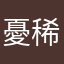 憂稀@