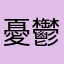 憂鬱なトマト