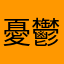 憂鬱な昼下がり