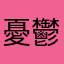憂鬱な獣