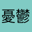 憂鬱天藍