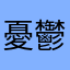憂鬱臺灣烏龜盪鞦韆