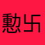 憅卐
