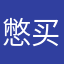 憋买