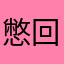 憋回去……不哭