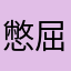 憋屈君