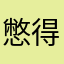 憋得慌大概好多好多